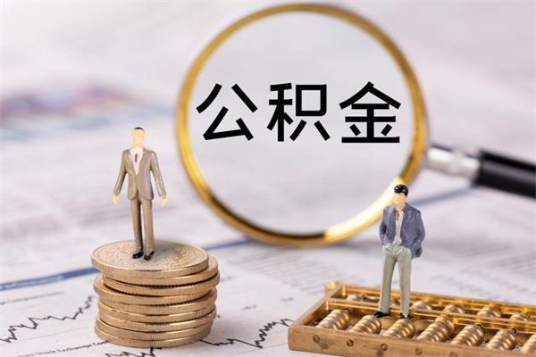 忻州今天离职明天能取公积金吗（当天离职可以取公积金吗）