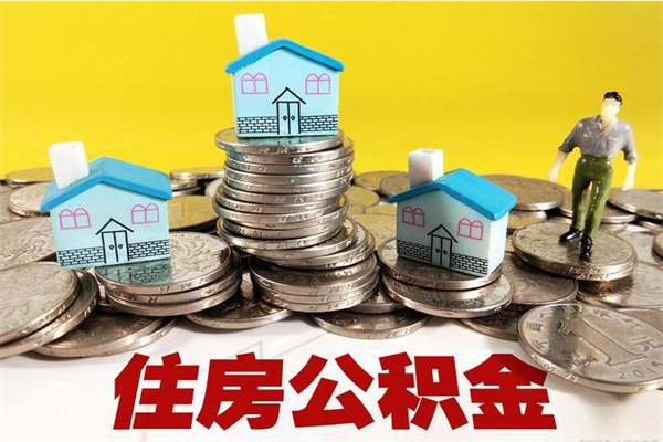 忻州离职了要多久才能取公积金（离职多久才能取住房公积金）