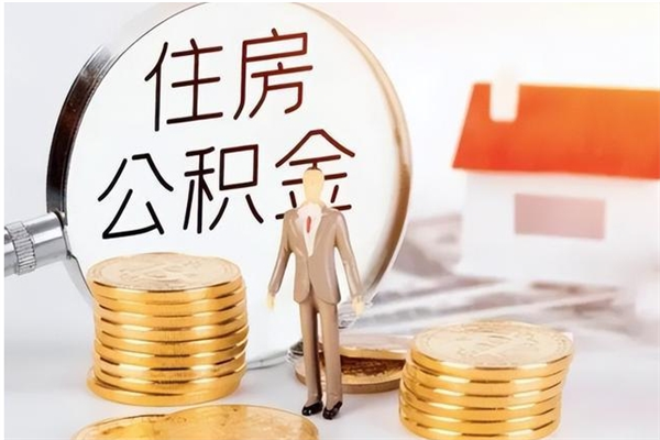 忻州离职6个月后封存的公积金怎么取（离职后公积金封存半年合法不）