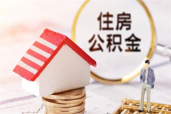 忻州我的公积金封存了怎么取出来（住房公积金封存了怎么取）