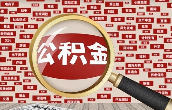 忻州代提出公积金（代提公积金犯法吗）